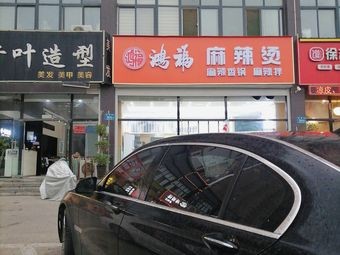 Hong Fu Spicy Hot Pot