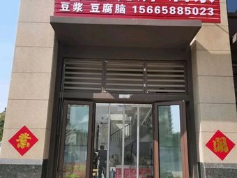 Laiwu Steamed Pancake and Fried Doughsticks (Wei Yi Road Branch)