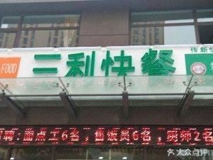 San Li Fast Food (Xue Lin Yuan Branch)