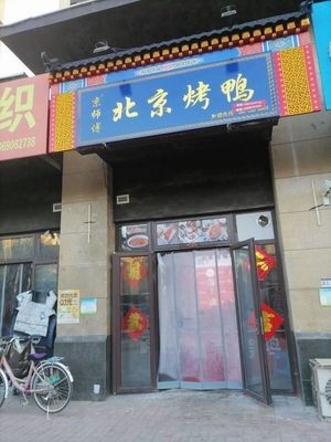 Jingshi Fu Peking Duck (LiGao Future City Tianyue Branch)