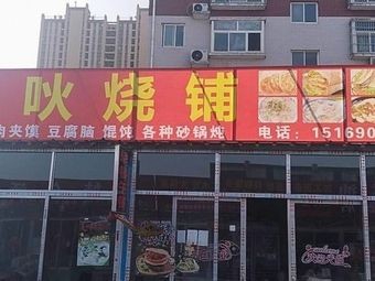 Xin Cheng Huo Burn Shop