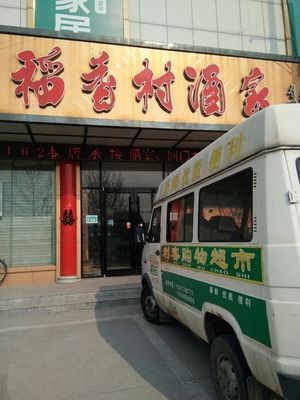 Dao Xiang Cun Restaurant (Jing San Road Branch)