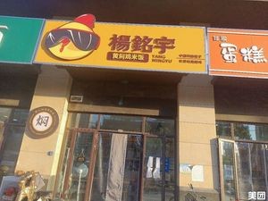 Yang Mingyu Stewed Chicken Rice (LiGao Future City Branch)