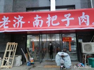 Old Jinan Bazi Meat
