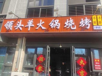 Lingtouyang Hot Pot & Barbecue