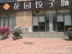 Garden Dumpling City (Jinhu International Branch)