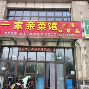 One Family Restaurant (Chengbo Lake No.1 Branch)