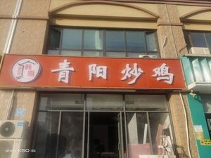 Han Kitchen Qingyang Stir-fried Chicken (Jinhu International Branch)