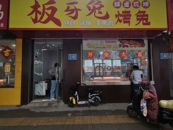 Ban Ya Rabbit BBQ (China Heavy Machinery Jiaxiang Yuan Store)