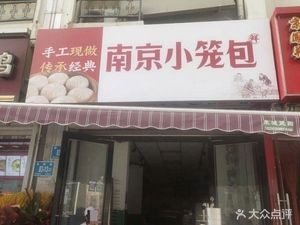 Nanjing Steamed Dumplings (Baohua Street Store)