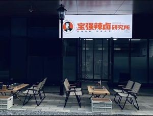Baogang Spicy Braised Research Institute (Shimao Tiancheng Branch)