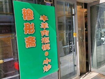 Mudongzhai Lamb and Beef Paomo & Stir Fry (Tianqiao Branch)