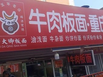 Niu Daqing Beef Noodle Pancake · Chongqing Rice Noodles (Dikou Road Ethnic Market Branch)