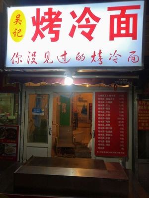 Wu's Grilled Cold Noodles