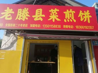 Old Teng County Pan Cake (Di Kou South Road Branch)