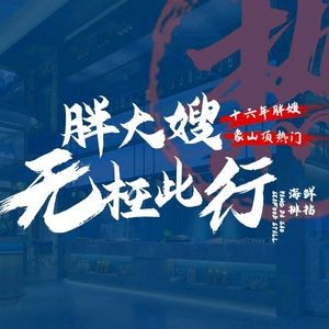 Pang Dasha Fisherman's Buffet (Shatangwan Store)