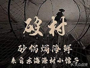 Po Cun Hot Pot Seafood (Shi Pu Branch)