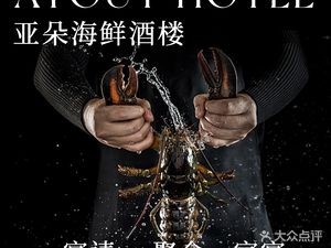 Shi Pu Atour Seafood Restaurant