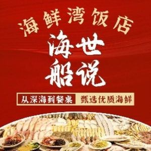 Haishi Chuanshuo Seafood Bay BBQ