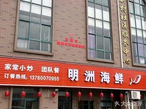Mingzhou Seafood BBQ (Yugang North Road Branch)