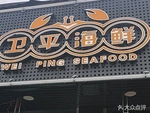 Weiping Seafood
