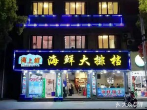 Haishang Xian Seafood Barbecue