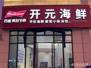 Kaiyuan Seafood