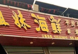 Sisters Seafood (Yugang South Road Branch)