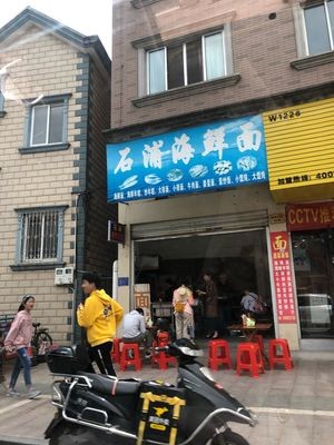 Shipu Seafood Noodles