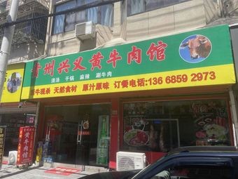 Guizhou Xingyi Yellow Beef Restaurant