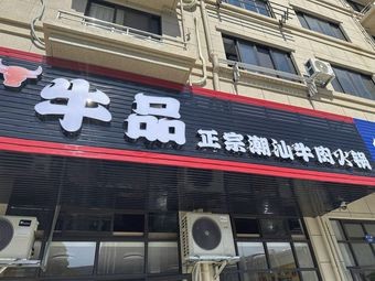 Zhengxin Authentic Chaoshan Beef Hot Pot