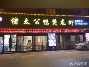 Lao Tai Gong Duck Pot (Haibin Jiayuan Branch)