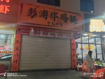 Pengpu Chicken Leg Shop