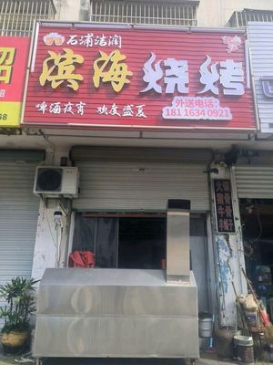 Binhai Barbecue