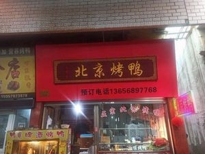 Yixiang Yuan Beijing Roast Duck (Shi Pu Store)