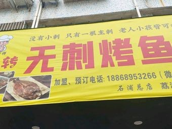 Guo's Rotating Boneless Grilled Fish