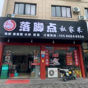 Luojiaodian Private Kitchen