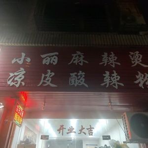 Xiao Li Spicy Hot Pot · Cold Noodles & Sour Radish Powder (Wanfeng Street Branch)