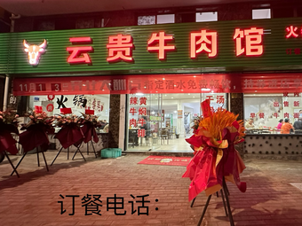 Yun Gui Beef Restaurant Hot Pot (Yanhai South Line Branch)