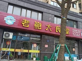 Lao Bao Great Canteen (Gangcheng Jiayuan Branch)