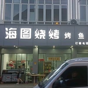 Haitu BBQ & Fish Grilling