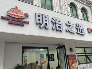 Meiji Selection (Shi Pu Store)