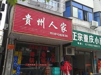 Guizhou Home (Nanping Road Branch)