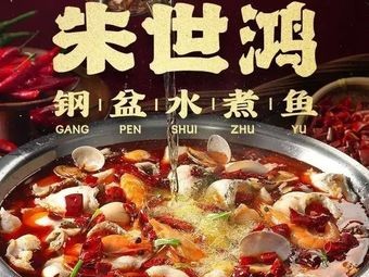 Zhu's Steel Basin Boiled Fish (Nanping Branch, Shipu)