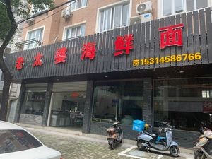 Old Lady Seafood Noodles