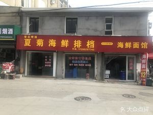 Xia Ju Old Lady Seafood Grill & Noodle Shop (Shipu Market Branch)