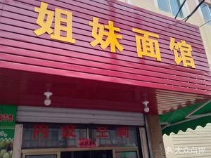 Shipu Sisters Noodle House (Hulou Tou Road Branch)
