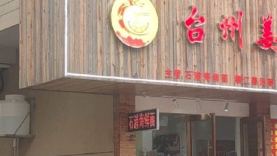 Shipu Ginger Soup Seafood Noodles