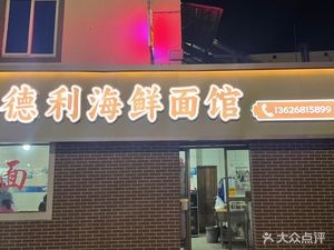 Delicious Seafood Noodle House