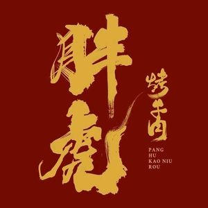 Pang Hu Grilled Beef (Shi Pu Branch)